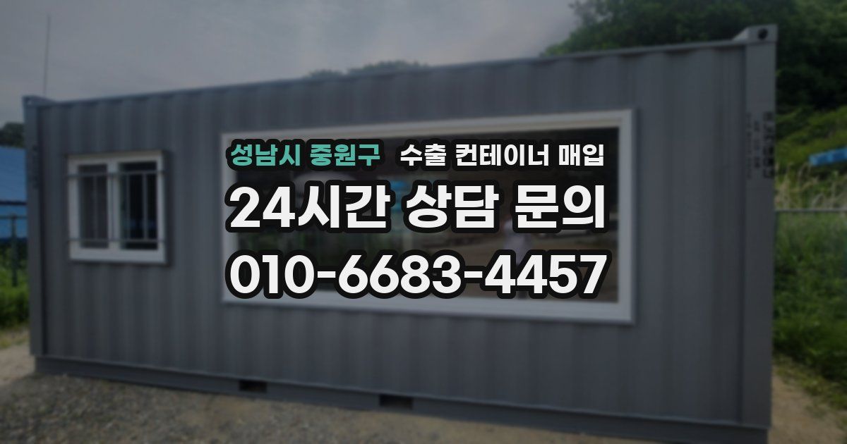 성남시 중원구 수출 컨테이너 매입