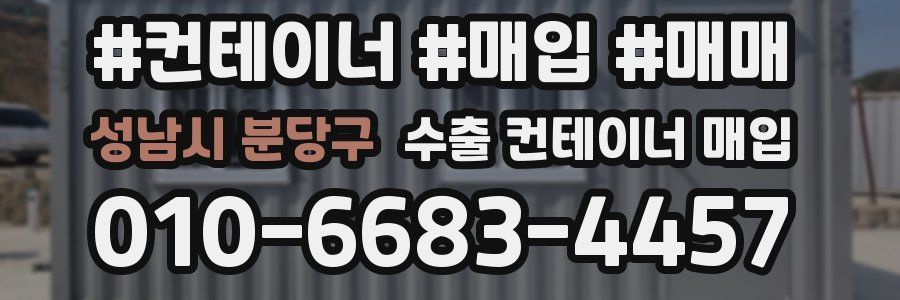 성남시 분당구 수출 컨테이너 매입
