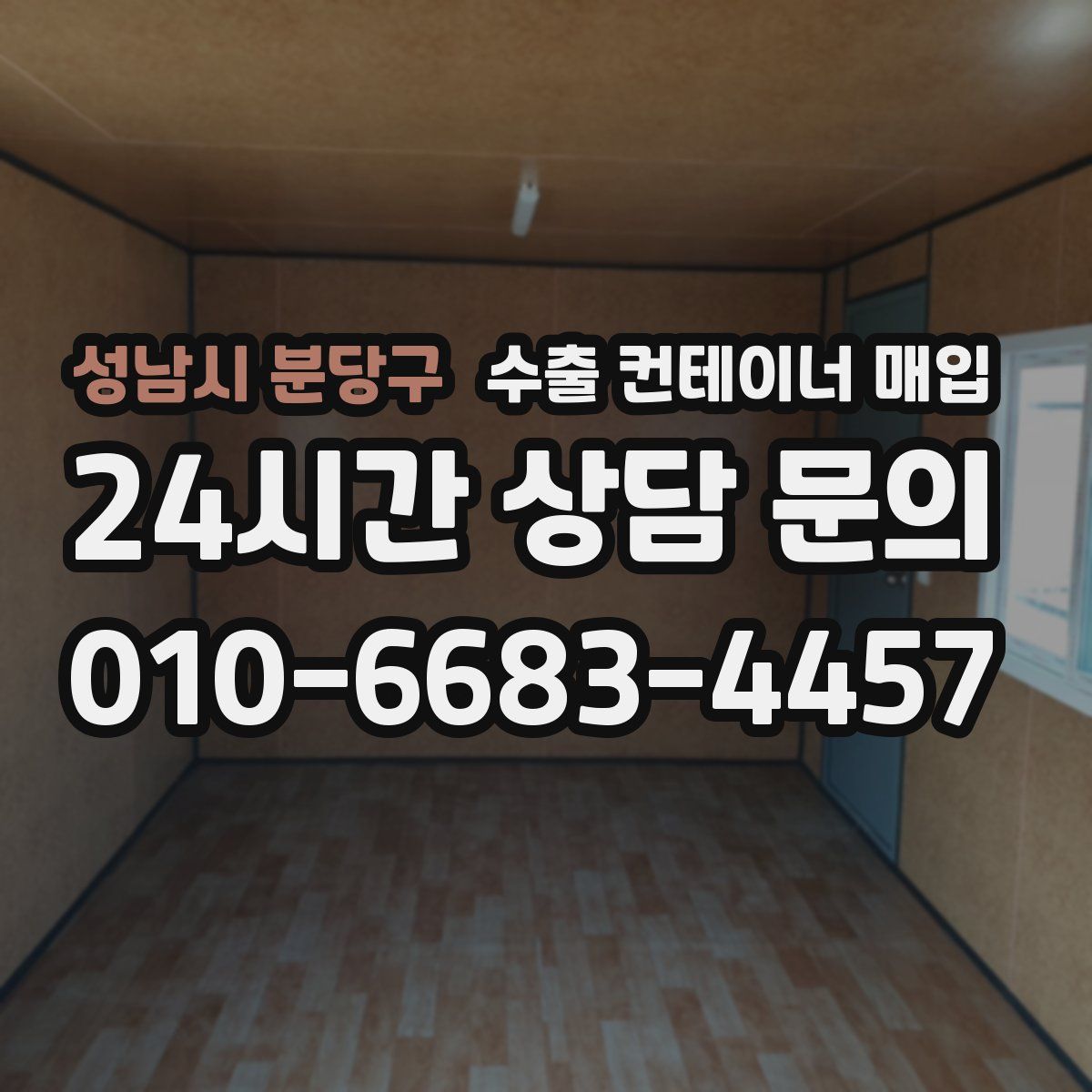 성남시 분당구 수출 컨테이너 매입