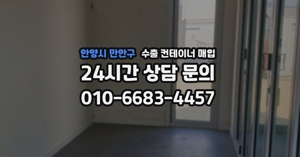 안양시 만안구 수출 컨테이너 매입