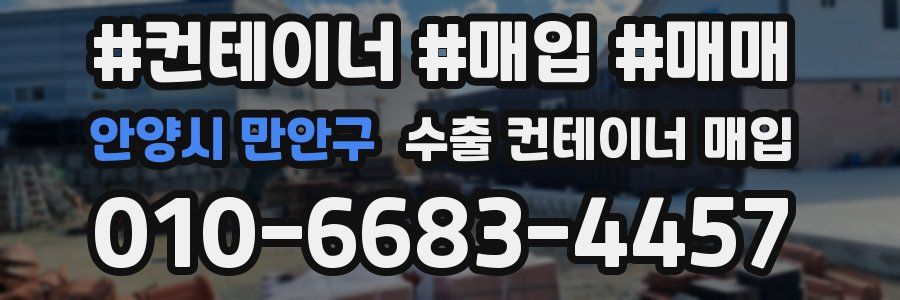 안양시 만안구 수출 컨테이너 매입