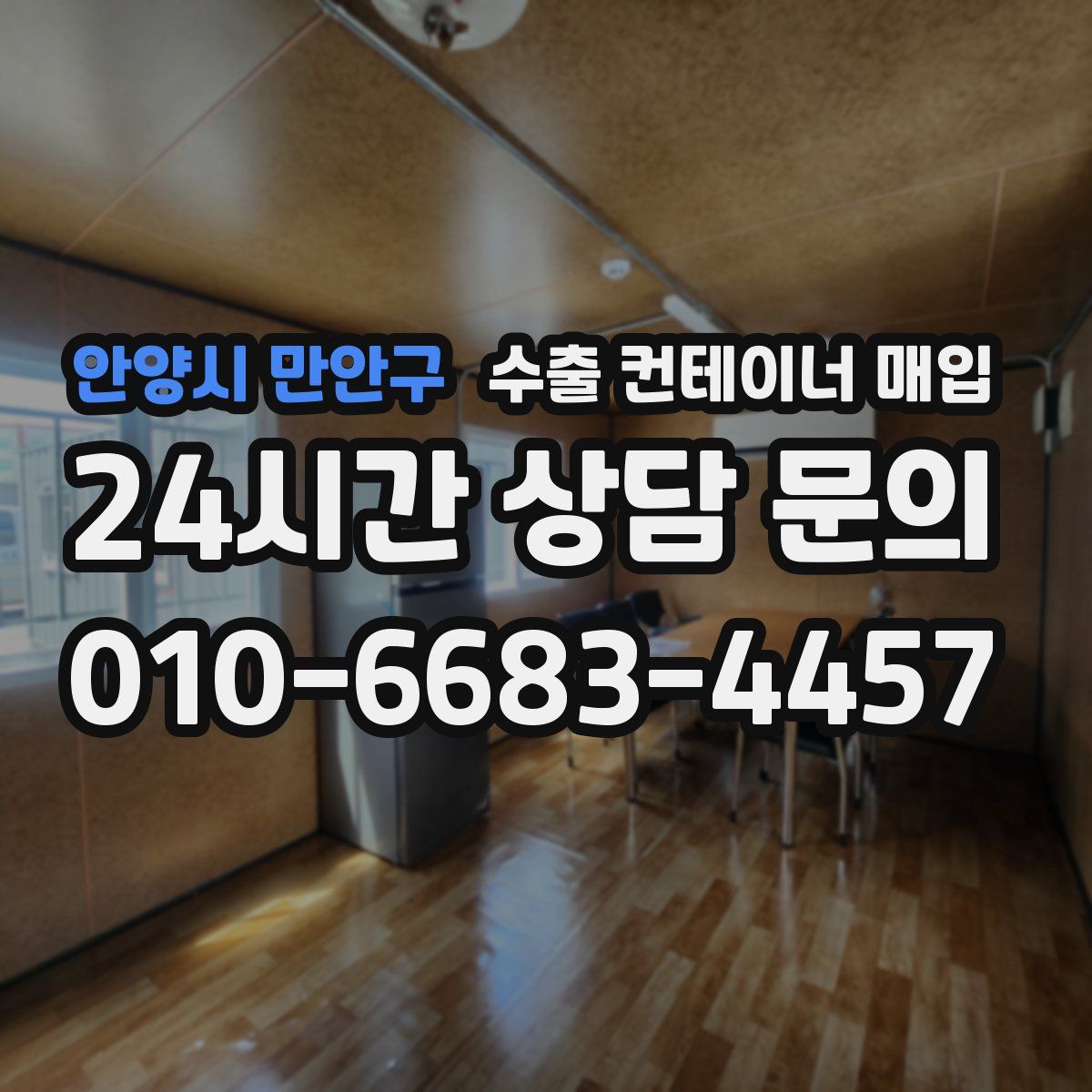 안양시 만안구 수출 컨테이너 매입