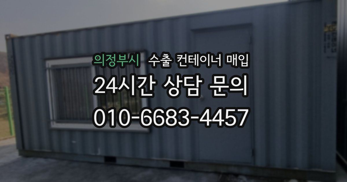의정부시 수출 컨테이너 매입