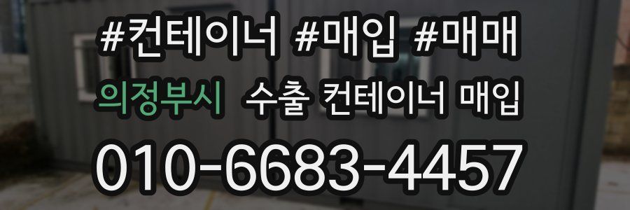 의정부시 수출 컨테이너 매입