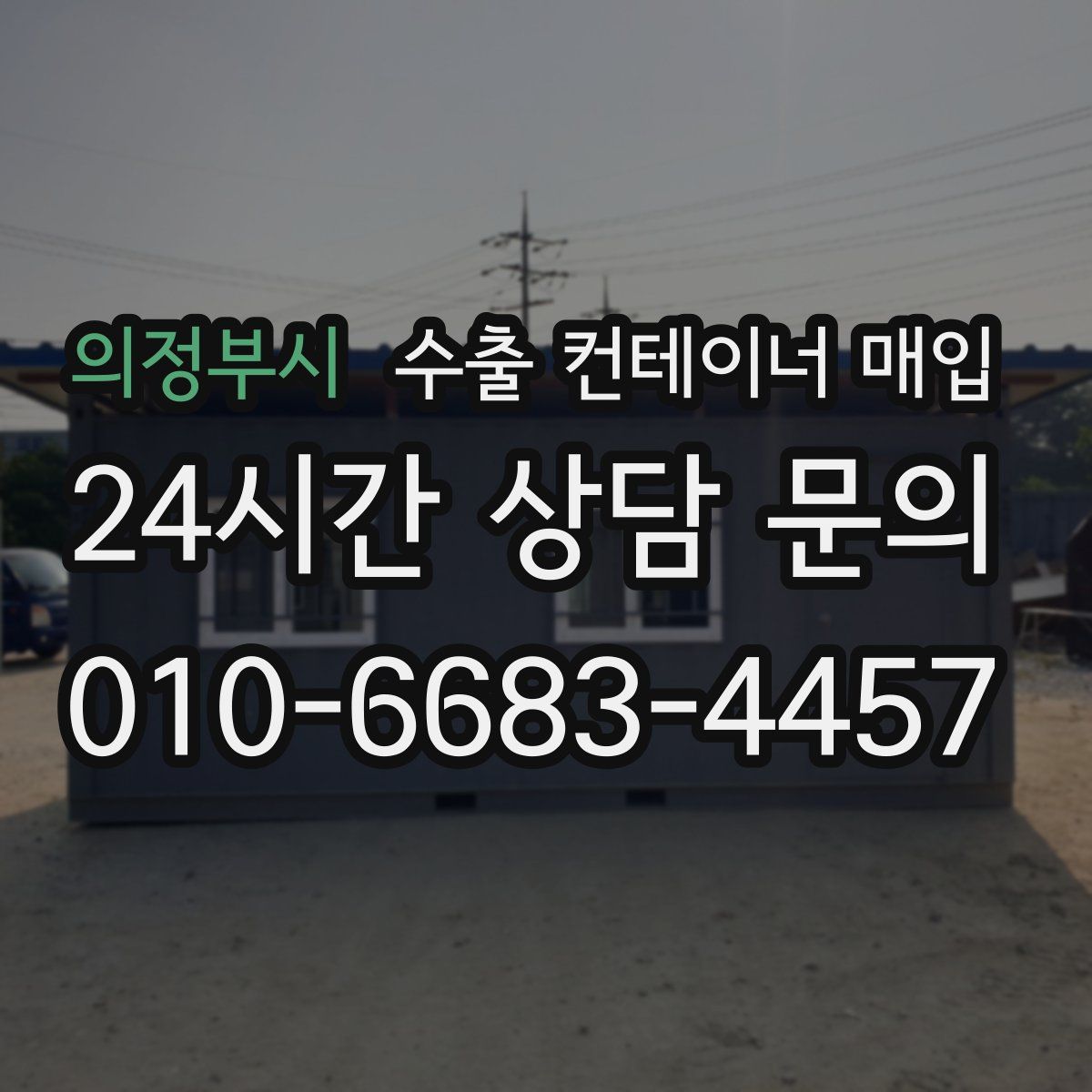 의정부시 수출 컨테이너 매입