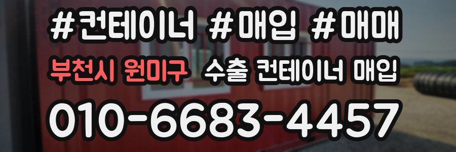 부천시 원미구 수출 컨테이너 매입