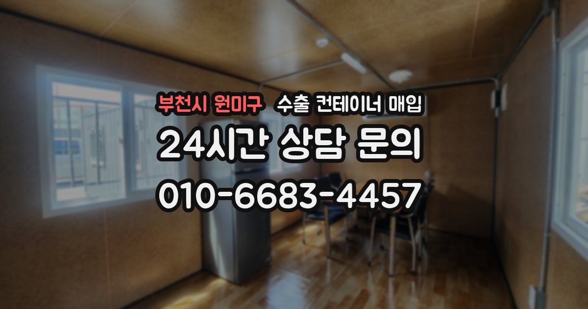 부천시 원미구 수출 컨테이너 매입
