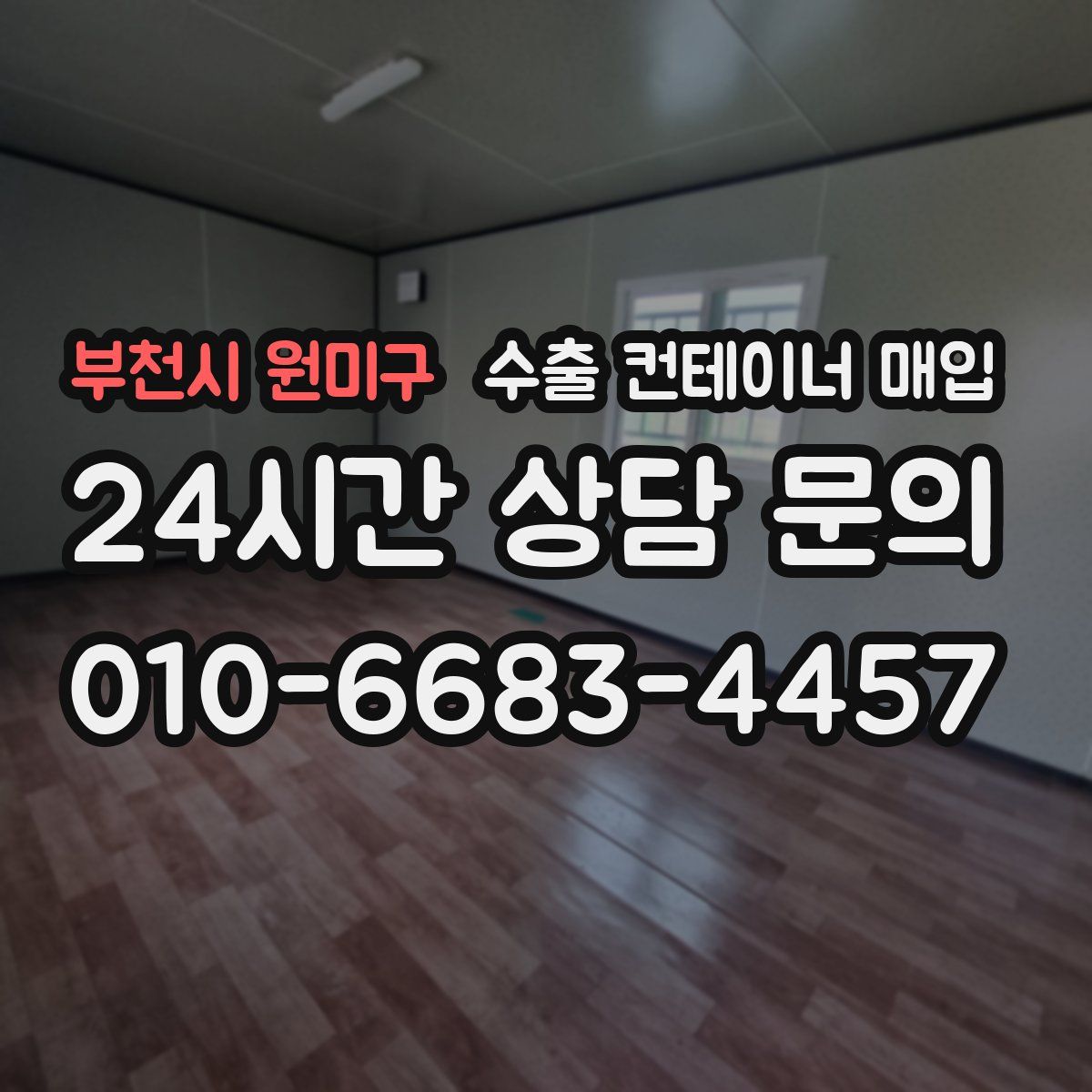 부천시 원미구 수출 컨테이너 매입