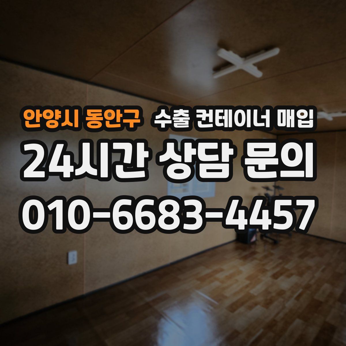 안양시 동안구 수출 컨테이너 매입