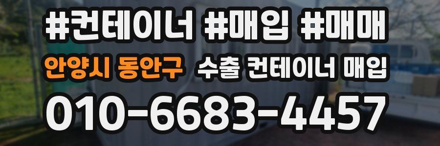 안양시 동안구 수출 컨테이너 매입