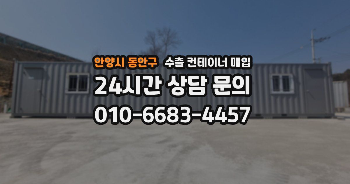 안양시 동안구 수출 컨테이너 매입