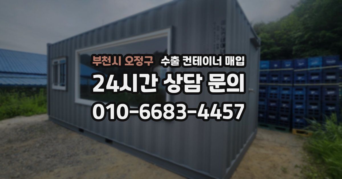 부천시 오정구 수출 컨테이너 매입