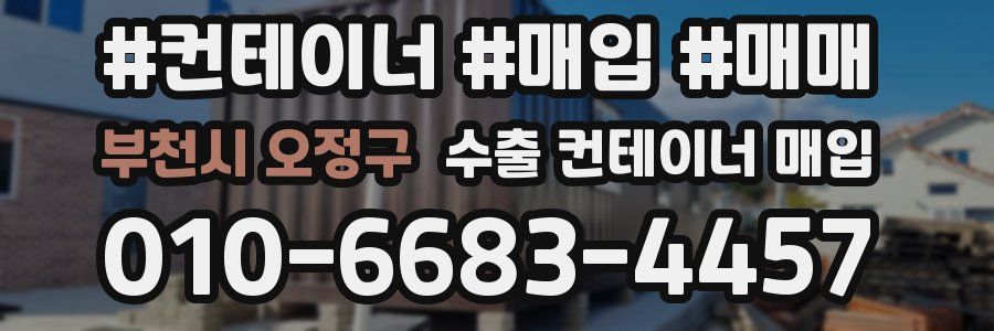 부천시 오정구 수출 컨테이너 매입