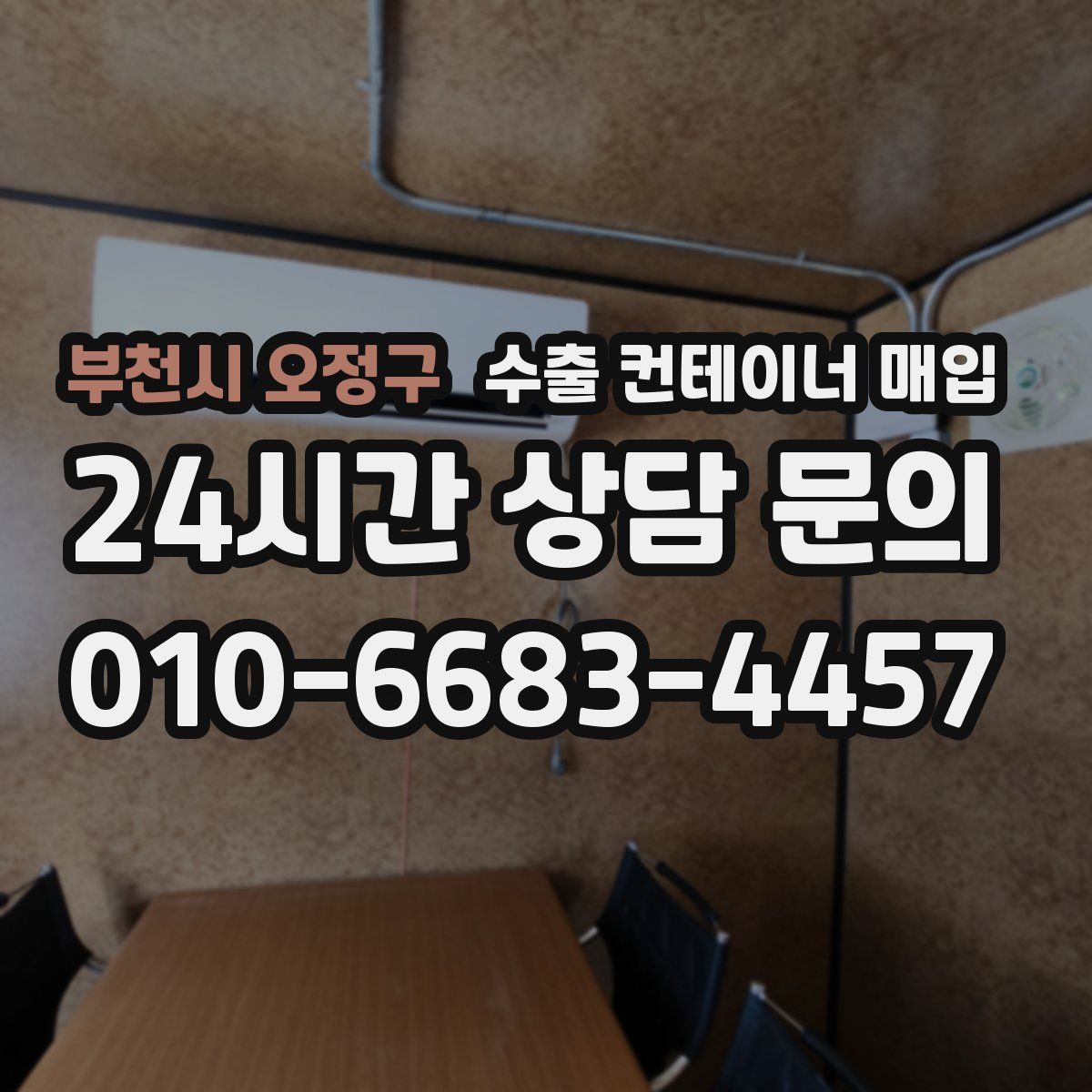 부천시 오정구 수출 컨테이너 매입
