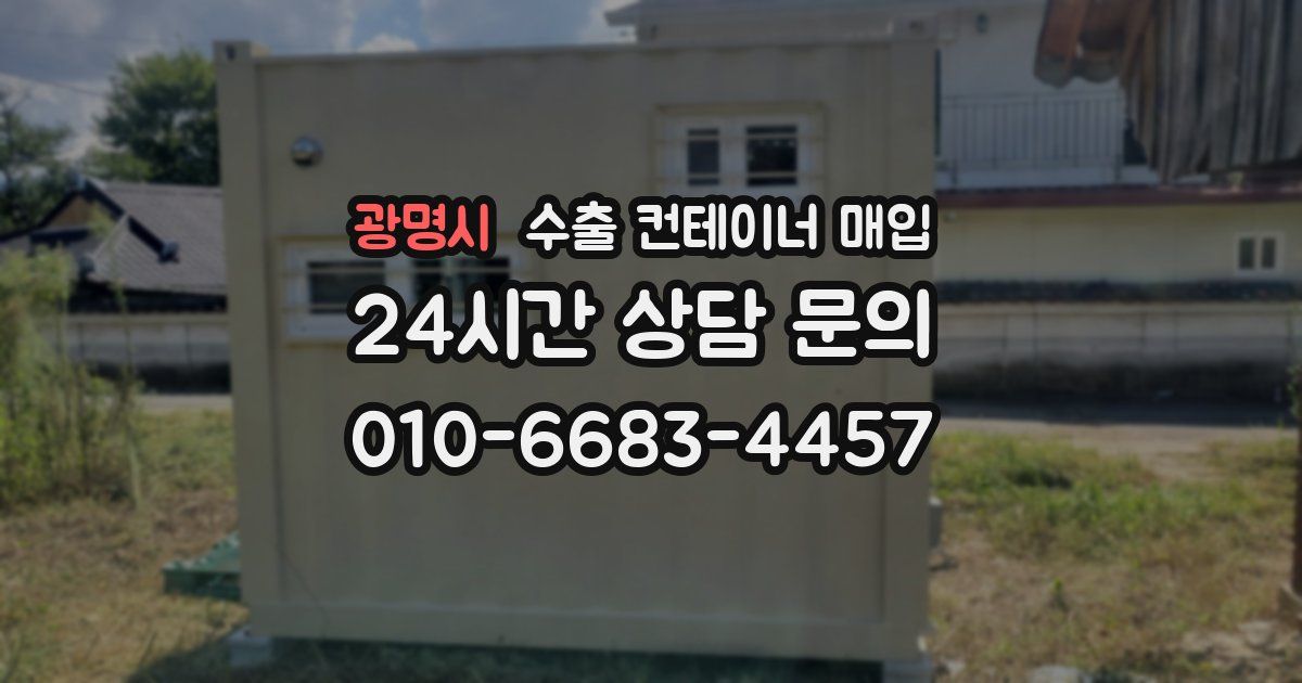 광명시 수출 컨테이너 매입