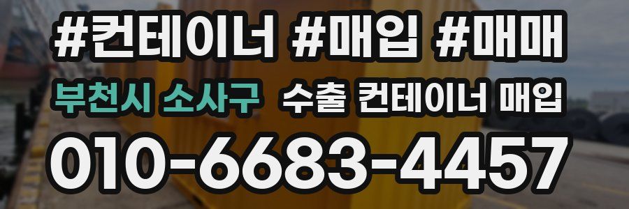 부천시 소사구 수출 컨테이너 매입