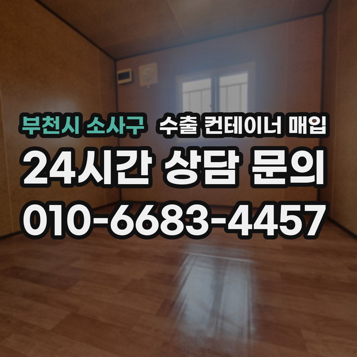 부천시 소사구 수출 컨테이너 매입