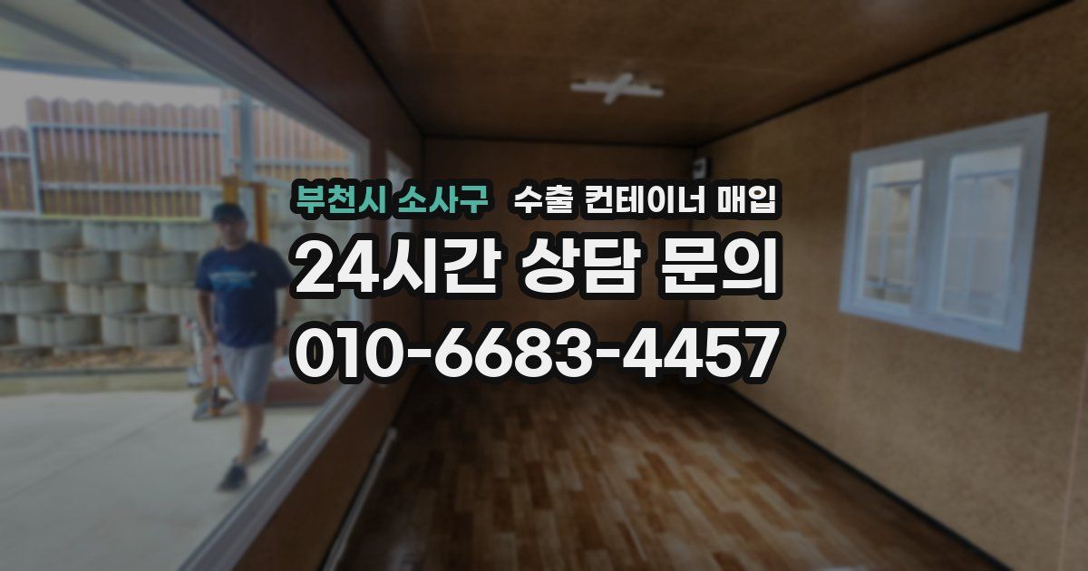 부천시 소사구 수출 컨테이너 매입
