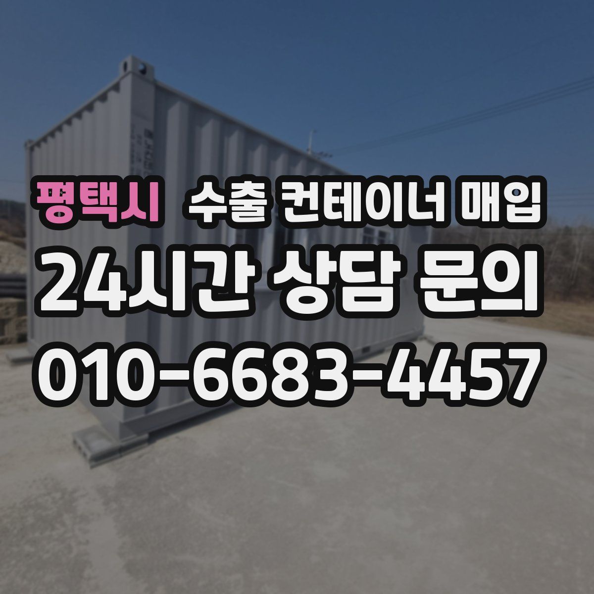 평택시 수출 컨테이너 매입