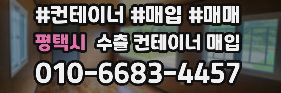 평택시 수출 컨테이너 매입