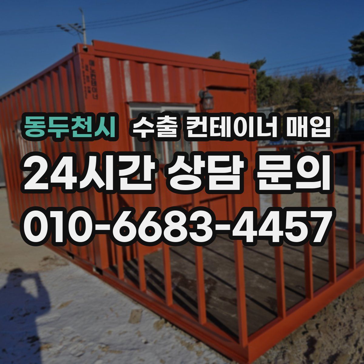 동두천시 수출 컨테이너 매입