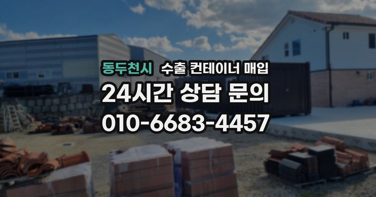 동두천시 수출 컨테이너 매입