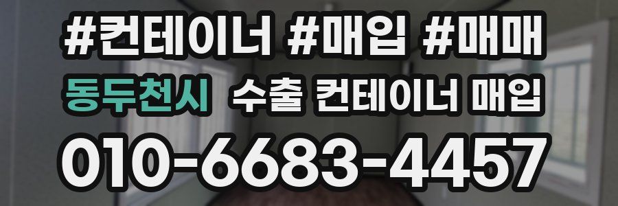 동두천시 수출 컨테이너 매입