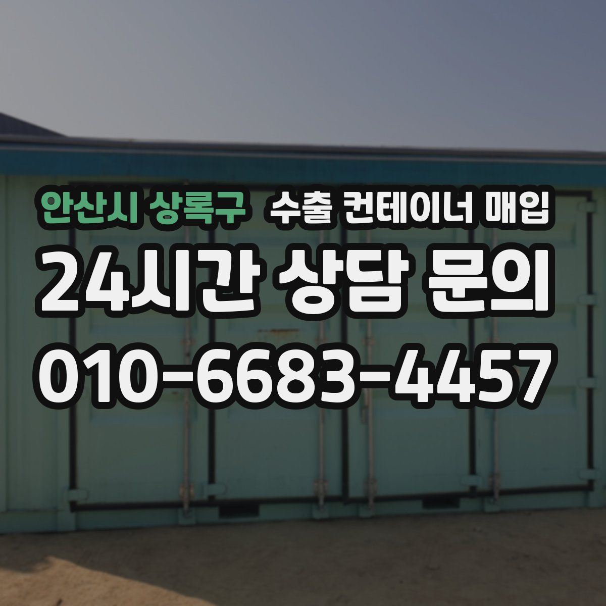 안산시 상록구 수출 컨테이너 매입