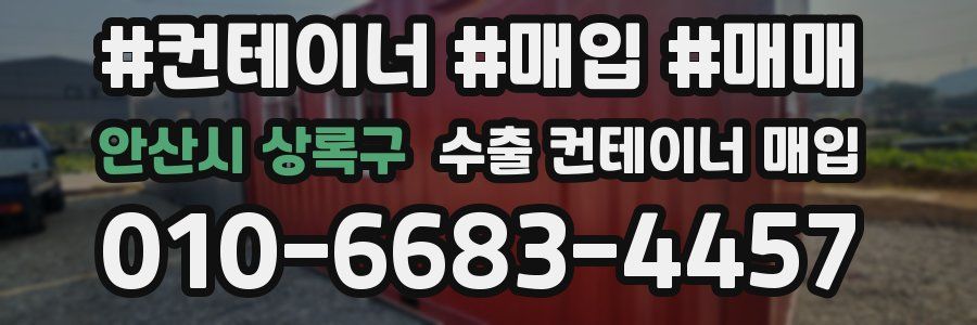 안산시 상록구 수출 컨테이너 매입