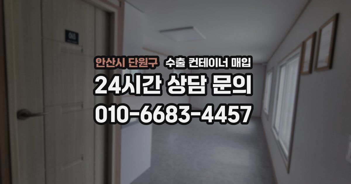 안산시 단원구 수출 컨테이너 매입