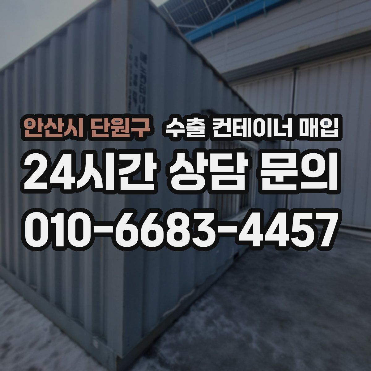 안산시 단원구 수출 컨테이너 매입