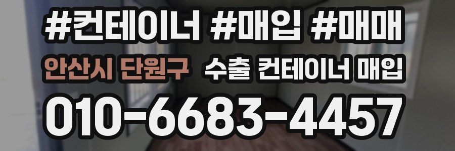 안산시 단원구 수출 컨테이너 매입