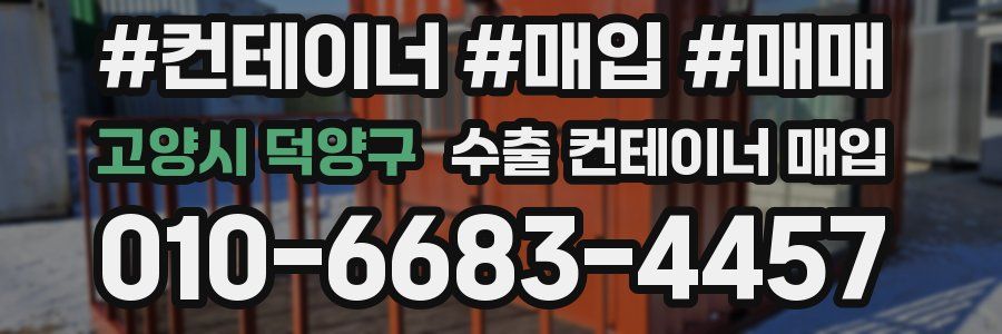 고양시 덕양구 수출 컨테이너 매입