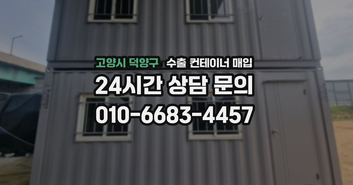 고양시 덕양구 수출 컨테이너 매입