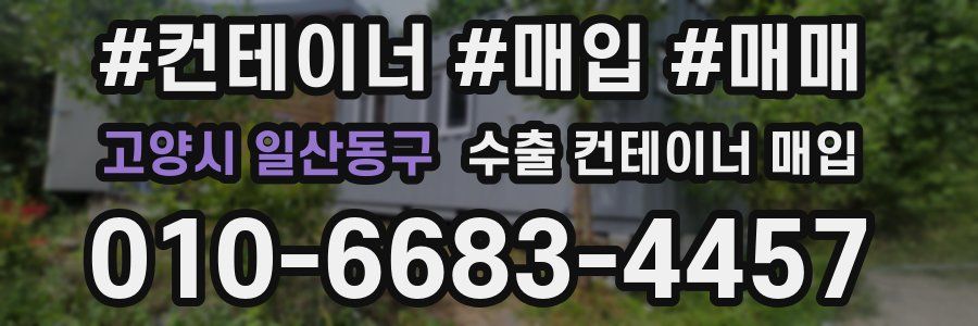 고양시 일산동구 수출 컨테이너 매입