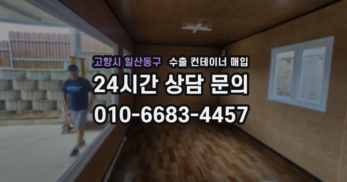 고양시 일산동구 수출 컨테이너 매입