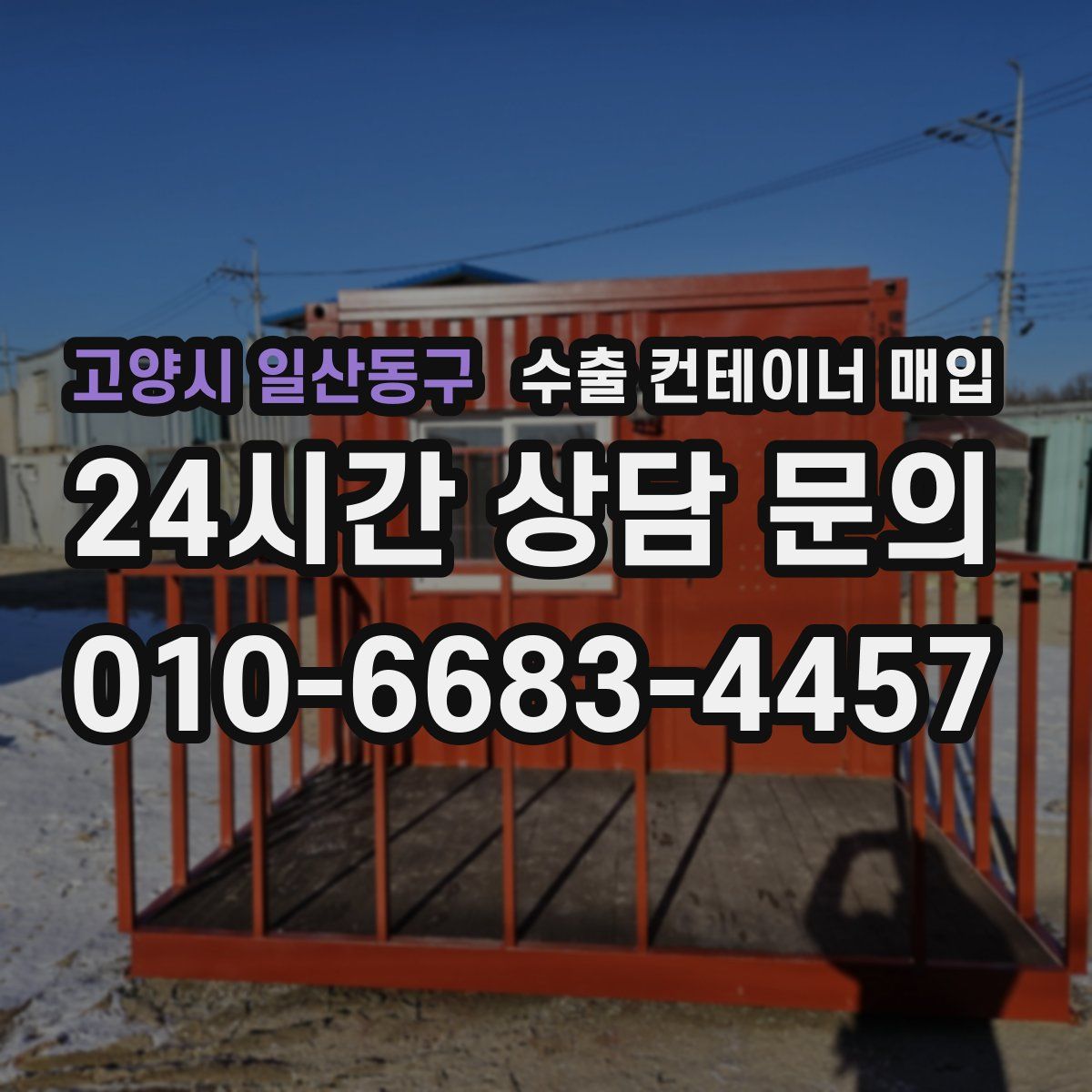 고양시 일산동구 수출 컨테이너 매입