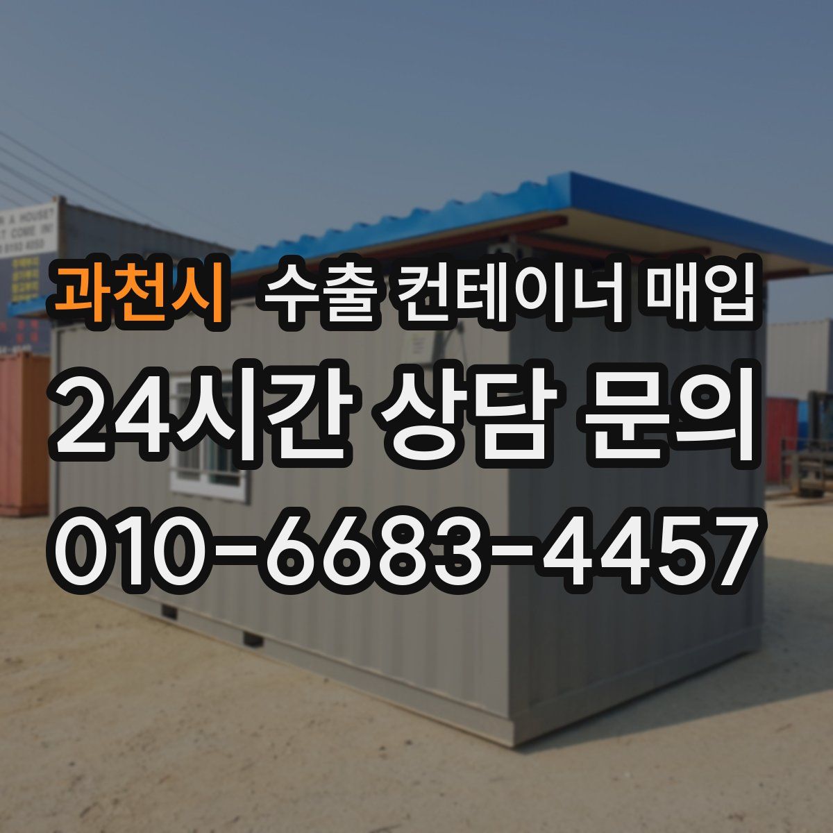 과천시 수출 컨테이너 매입