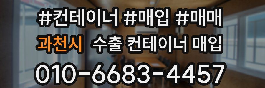 과천시 수출 컨테이너 매입