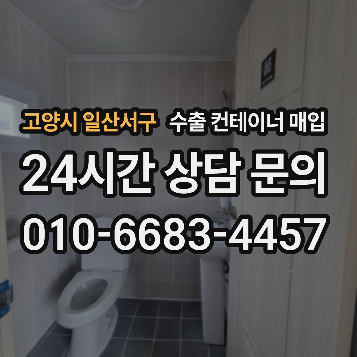 고양시 일산서구 수출 컨테이너 매입