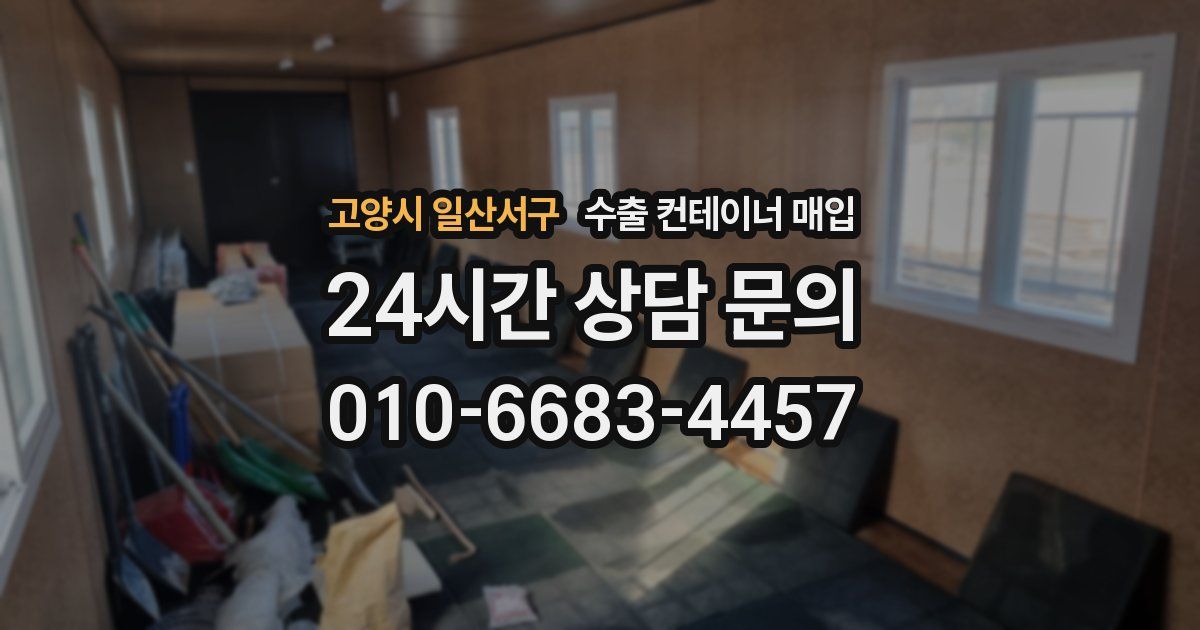 고양시 일산서구 수출 컨테이너 매입