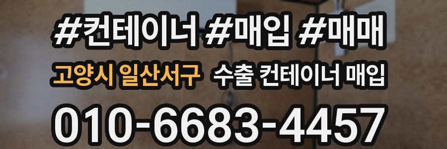 고양시 일산서구 수출 컨테이너 매입