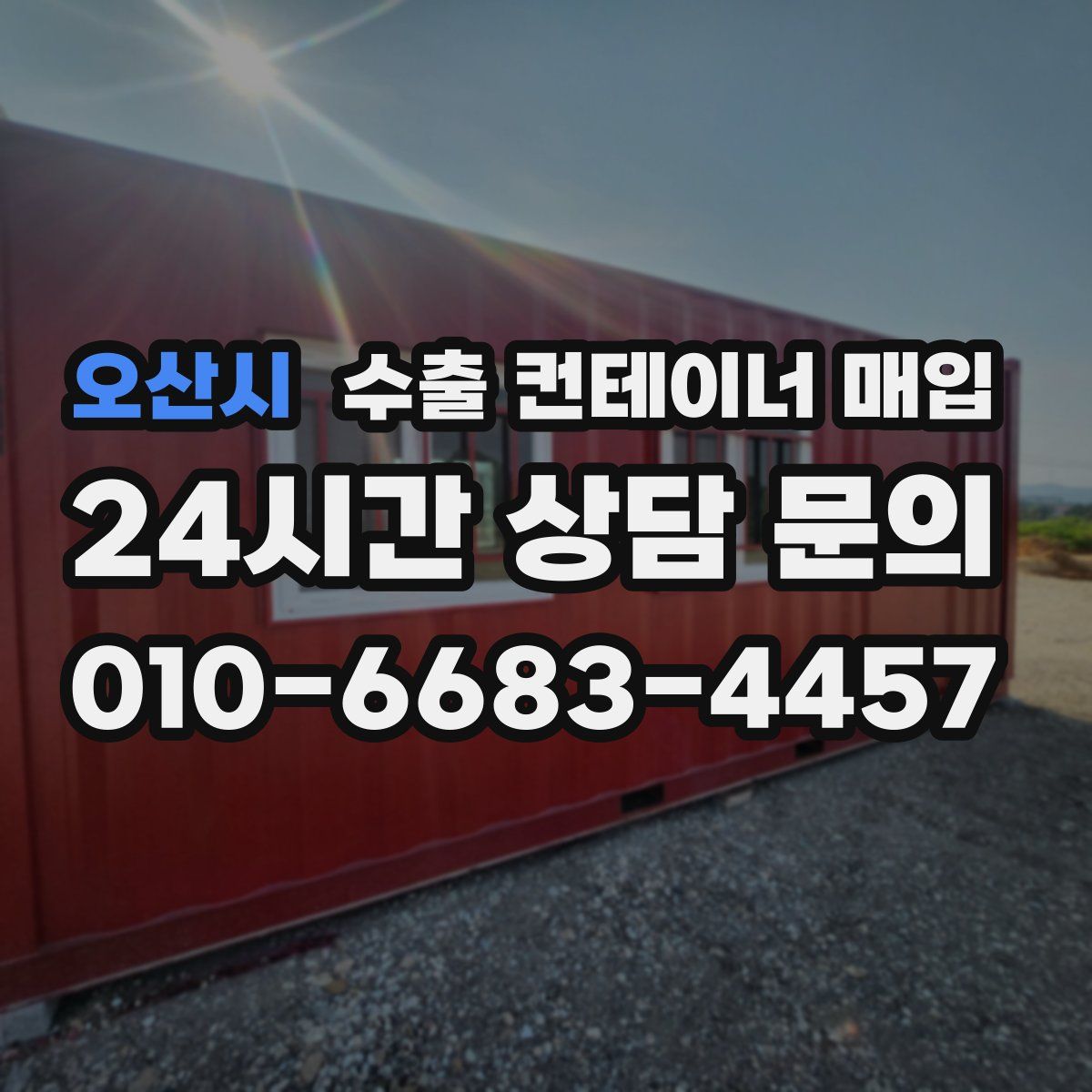 오산시 수출 컨테이너 매입