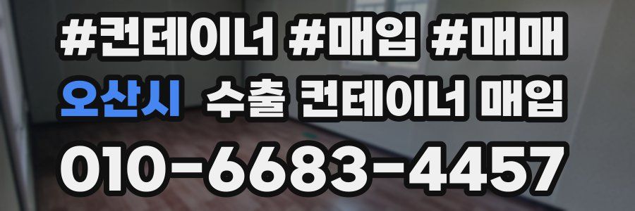 오산시 수출 컨테이너 매입