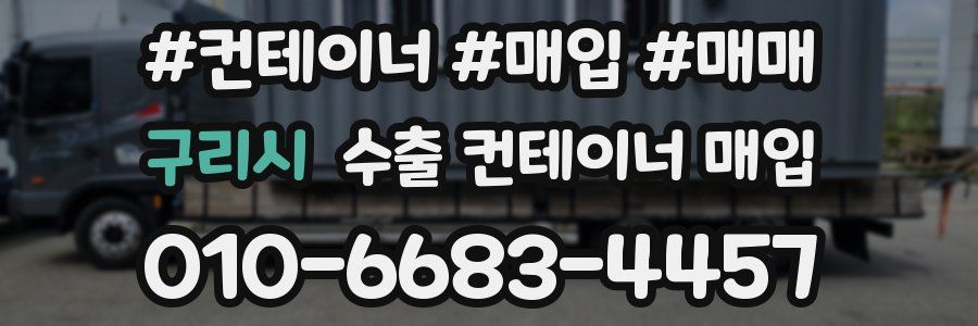 구리시 수출 컨테이너 매입