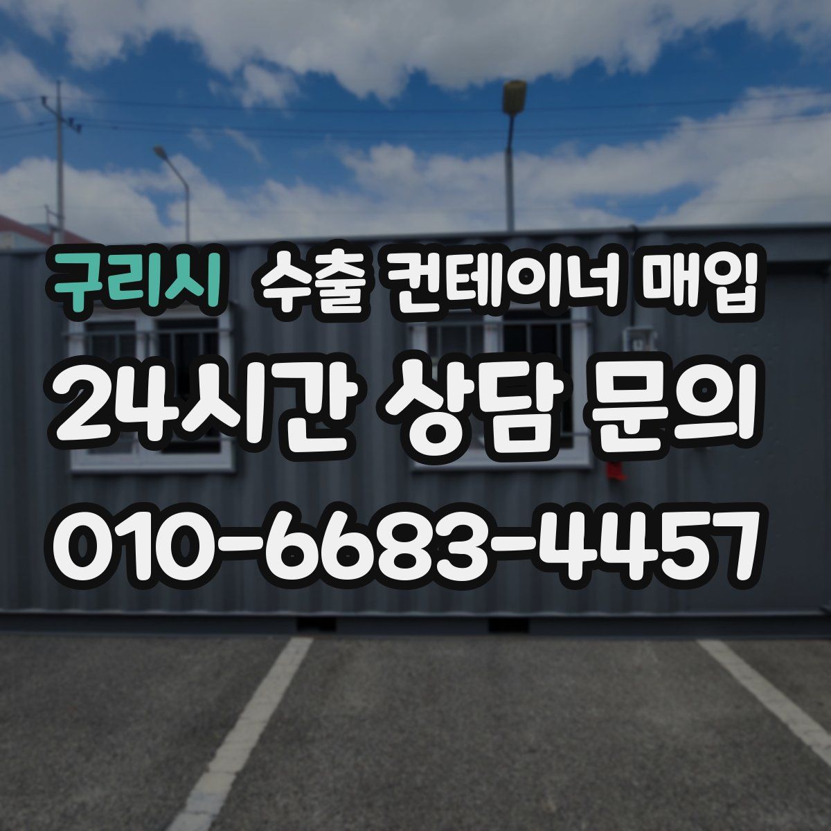 구리시 수출 컨테이너 매입