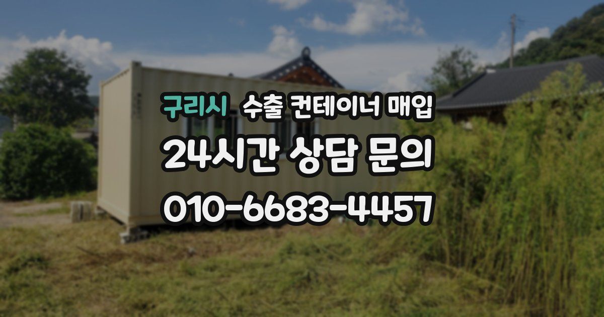 구리시 수출 컨테이너 매입