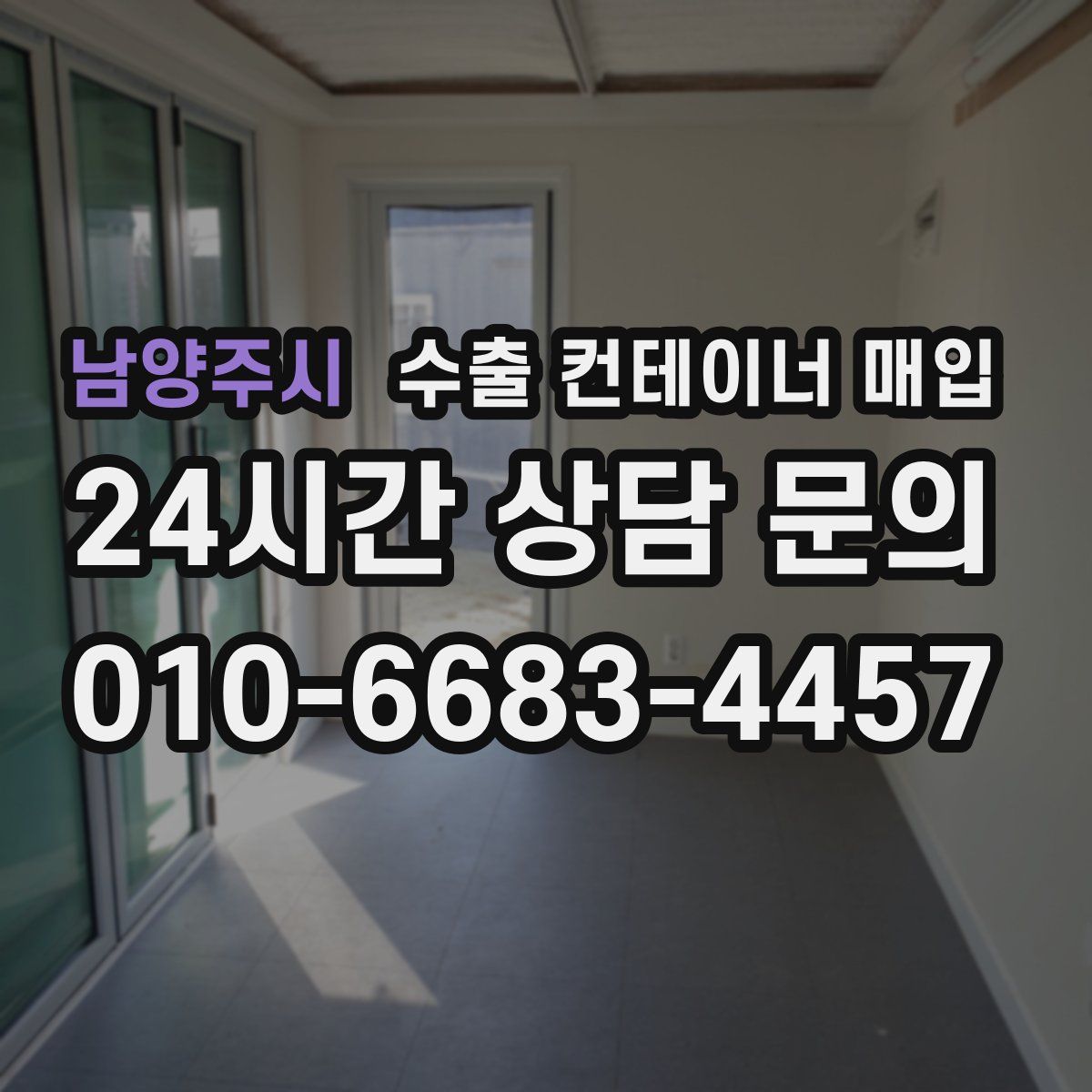 남양주시 수출 컨테이너 매입