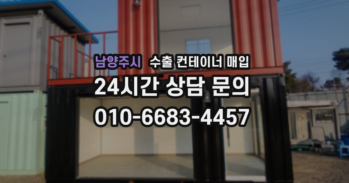 남양주시 수출 컨테이너 매입