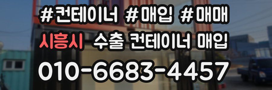 시흥시 수출 컨테이너 매입